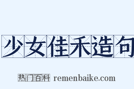 少女佳禾造句是什么意思的图片